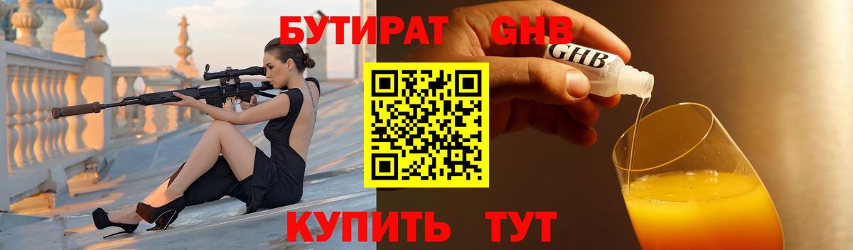 Бутират оксибутират Нефтекумск